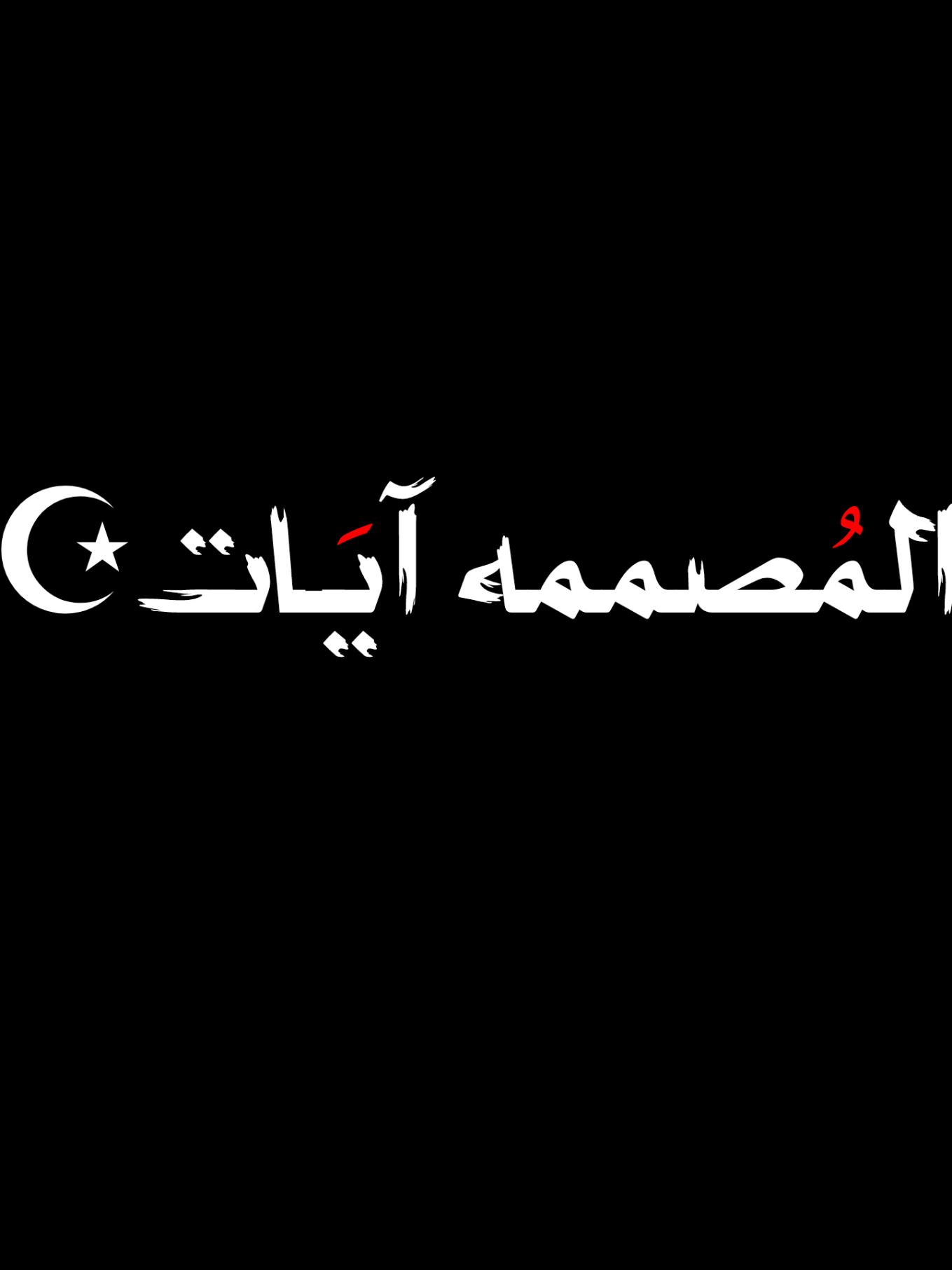 حقيقه😭✨ #تخمطين_اعتبرج_فانزه_الي💆🏻‍♀️  #مالي_خلق_احط_هاشتاقات🦦  #هيبه  #الكوكل_البشري  #حمودي_باسم  #حمودي_حول_العالم  #محمد_باسم  #البقيع_مطلبنا  #لبيك_ياحسين  #مالي_خلق_احط_هاشتاقات🦦  #تخمطين_اعتبرج_فانزه_الي💆🏻‍♀️  @هيبهہ🙂🔥 @محمد باسم 