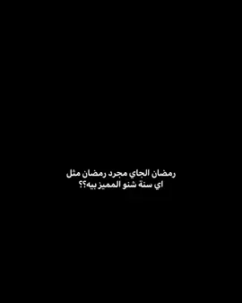 2/18#اللهم_بلغنا_شهر_رمضان #اللهم_صلي_على_نبينا_محمد #لا_اله_الا_الله_محمد_رسول_الله #رمضان2026 #رمضان_يجمعنا #رمضان 