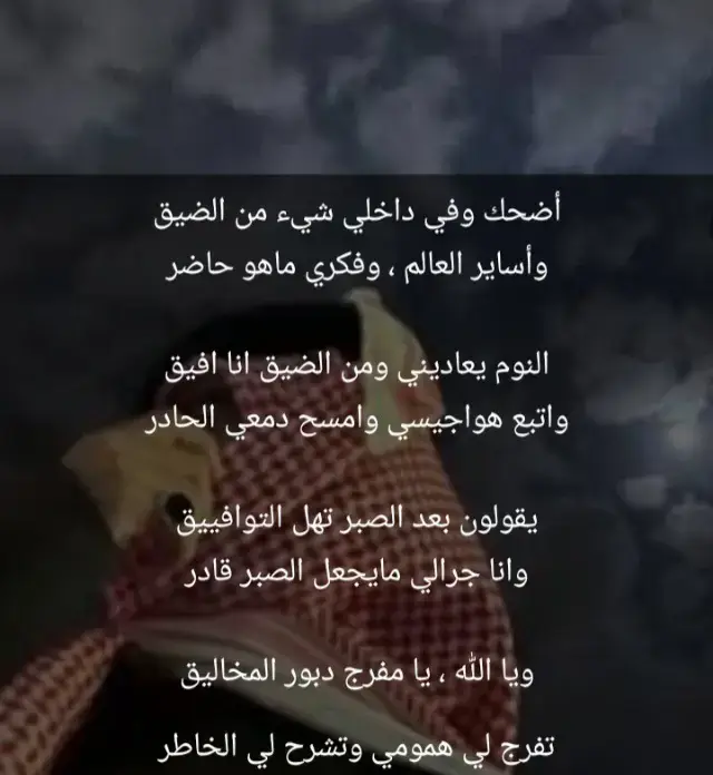 أضحك وفي داخلي شيء من الضيق...وأساير العالم ، وفكري ماهو حاضر