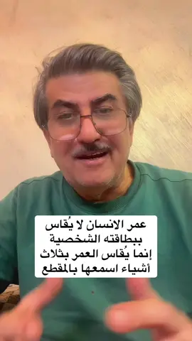 #عمر_الانسان_لايُقاس_بعدد_السنين #جمال_الحمدان #استشاري_ارشاد_نفسي_واسري_وتربوي 
