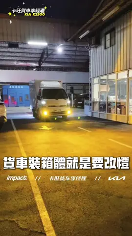 不夠亮！不夠亮！ 原廠車燈真的不夠亮～ #Kia卡旺 #k2500  - 🔍臉書粉專｜Kia卡旺貨車李經理 🔍蝦皮賣場｜impact硬派貨卡 🇰🇷Kia台灣授權經銷商-彰化Kia卡旺商車 #kiabongo #卡旺2500 #彰化卡旺 