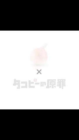 タコピーの原罪 #onion #anime #alightmotion #fyp #初投稿 