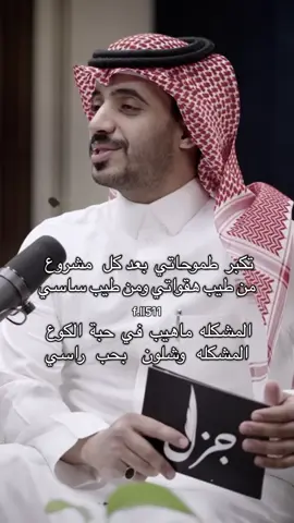 تكبر طموحاتي بعد كل مشروع . #عناد_الشيباني #سلطان_الهميلي #المزرمي #اكسبلور #قصيده #بيتين #fyp 