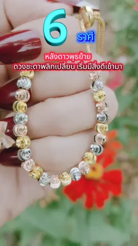 #ดูดวง #ดวง #ราศี #ดาวพุธย้าย #ดวงชะตาพลิก 