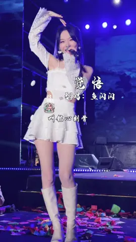 明白最痛的觉悟叫铭心刻苦..觉悟live版来啰 #鱼闪闪bling #yushanshan #觉悟#music #音乐 #闪闪要开心 在tk认明1761美人鱼标记 #喜爱度激励计划 