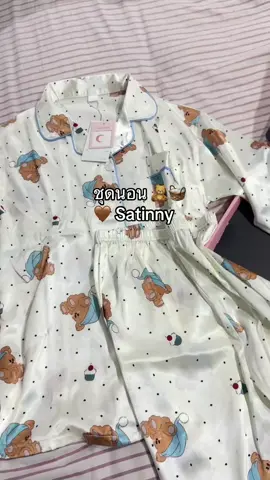 🤎🧸🧺 #ชุดนอน #ชุดนอนผู้หญิง #ชุดนอนผ้าซาติน 
