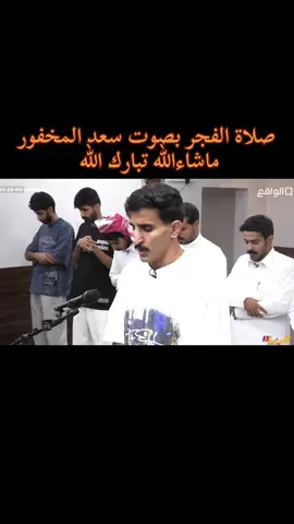 صوته مُريح ماشاءالله #قناة_الواقع_الفضائيه #قران #قران_كريم #تلاوه_خاشعه #برنامج_كاريزما3 #كاريزما #foryou #quran  #اجر_لي_ولك #سعد_ال_مخفور #قران 