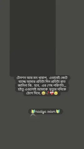 #সবার মতো আমার মনে ছিলো অনেক সুখ দুঃখ কষ্ট এখন আমার ভইরা গেছে বুক, 😅🥀❤️‍🩹#🌺❥_আমার❛❜জিবনের❛❜প্রতিটি❛❜গল্পে🥀_আমি_হেরে_যাচ্ছি #viralvideo🔥 #typppppppppppppppppppシ #tiktok_video_for_you 