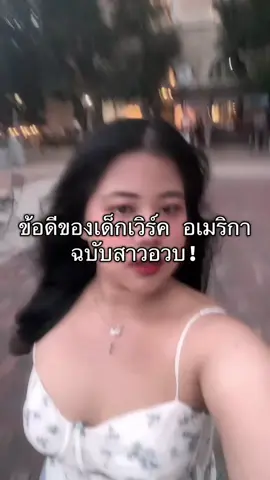 ก็เริ่ดไปเลย #เด็กเวิร์คอเมริกา #สาวอวบ #chubbygirl