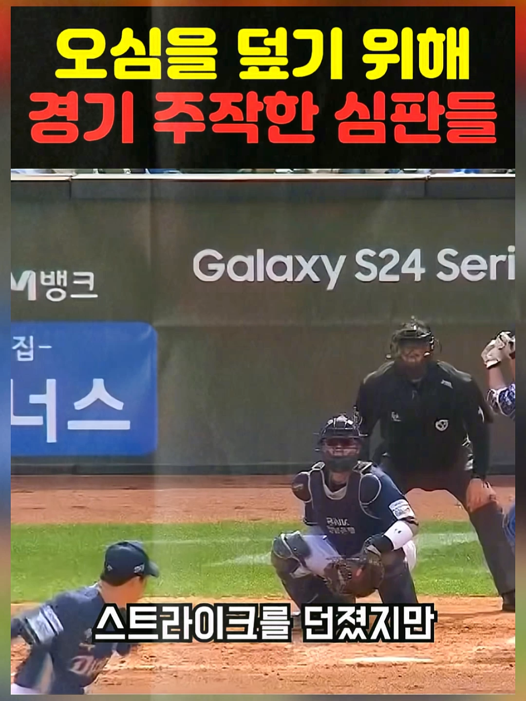 오심을 덮기 위해 경기 주작한 심판들