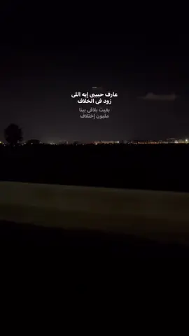 دشمل يا فنان #حزن #fyp #elmaro_yla #فراق #عارف_حبيبي #عمرودياب_احلي_كوبليه 