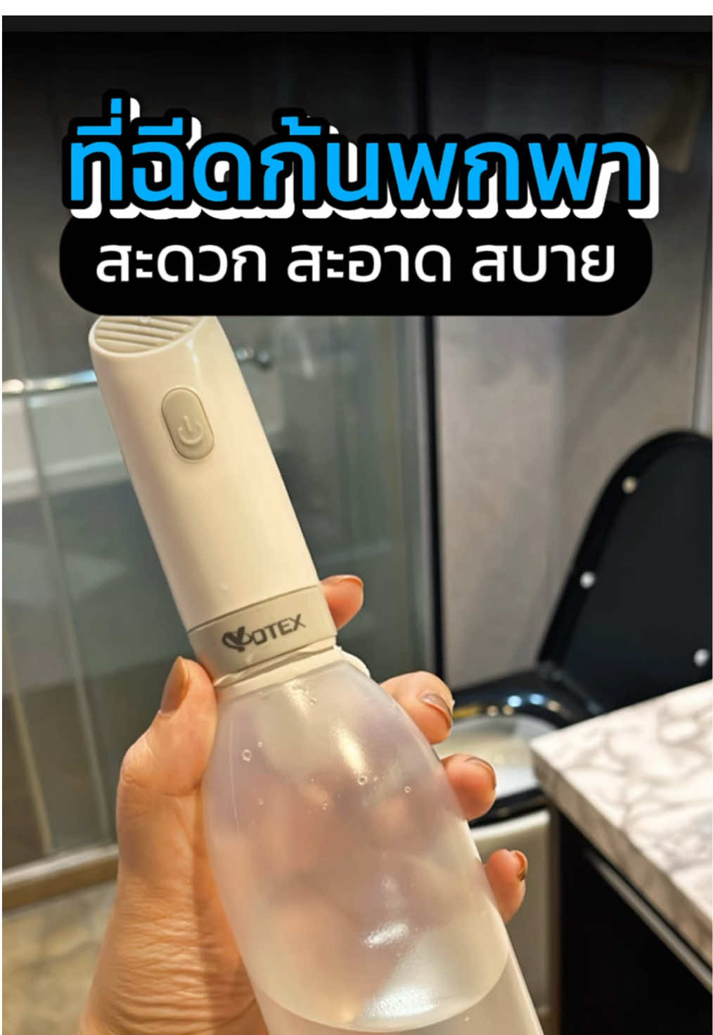 ไอเทมที่สายเดินทางต้องมี บอกเลยว่าโคตรสะดวก #ที่ฉีดชําระแบบพกพา #ที่ฉีดตูด #ของดีบอกต่อ #yotex #tiktokป้ายยา #รีวิว