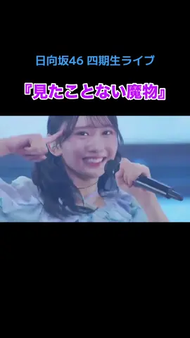 #日向坂46 #日向坂46四期生 #4期生ライブ #四期生ライブ #見たことない魔物 