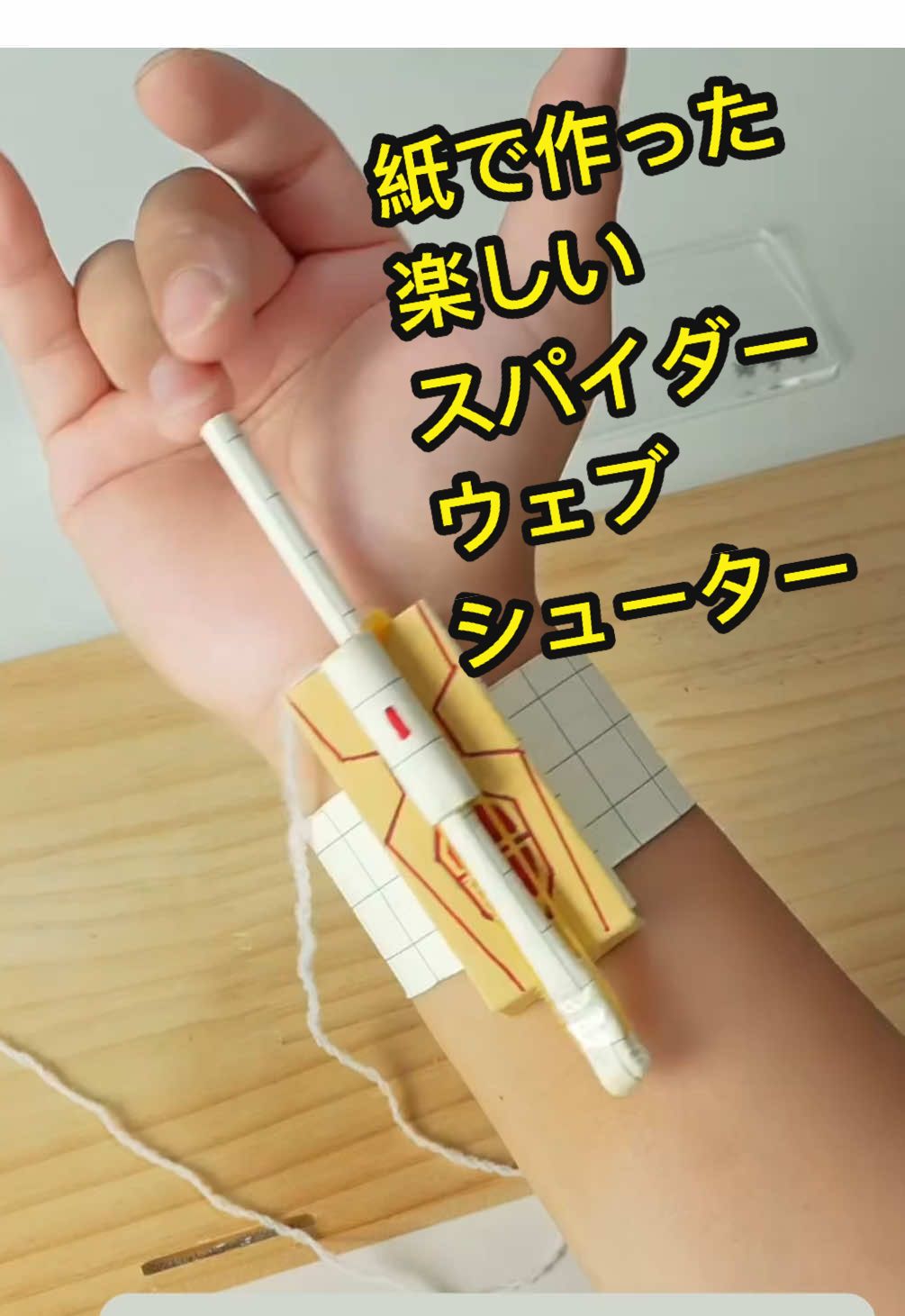 紙でできたワクワクウェブシューター！🕷️#スパイダーマン #折紙 #ウェブシューター #楽しい#可愛い#小学校 #小学生 