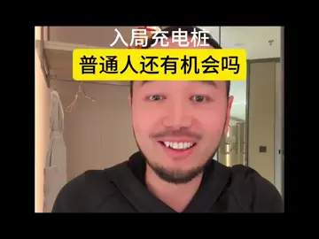 充电桩行业， 普通人保持清醒， 避免被割韭菜。 #充电桩 #干货分享 #共享充电桩 #创业