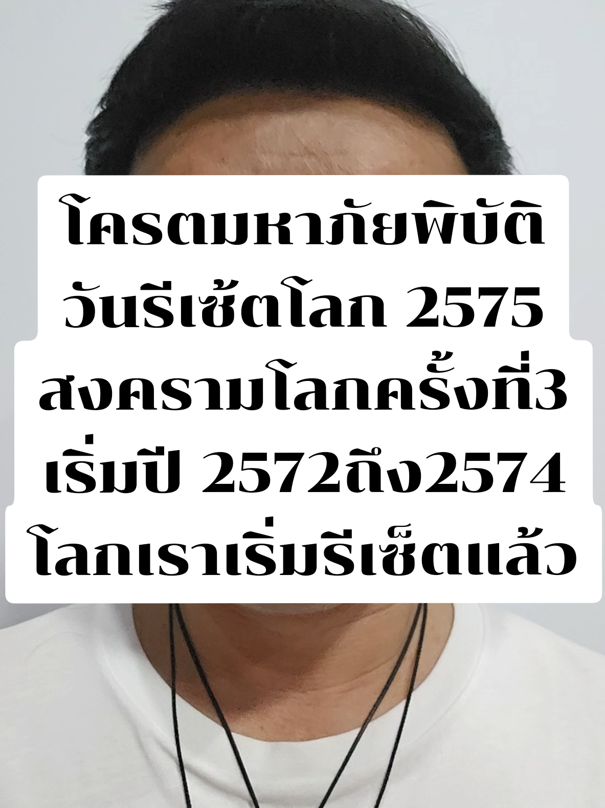 วันรีเซ็ตโลได้เริ้มต้นแล้ว....ปีตัดสินมนุษย์ 2575 จงเป็นคนดีมีศิลธรรม รักษาศิล5และพรมวิหาร4 #ฅนตื่นรู้สัจธรรมชีวิต #สารจากจัรวาล #ตาที่3 #มิติที่5 #พลังจักรวาล #จักรวาลไร้ขีดจํากัด #ตื่นรู้ #ตื่นรู้ทางจิตวิญญาณ 