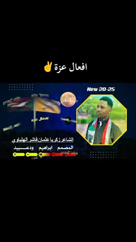 الشاعر زكريا عثمان فاشر الهلباوي #مستشار_الشاعر_زكريا_عثمان_فاشر_الهلباوي #الشاعر_زكريا_عثمان_فاشر_الهلباوي #مسيرية_حوازمة_رزيقات_تعايشة_بني_هلبة #قوات_الدعم_السريع_جاهزية_سرعة_حسم #الشعب_الصيني_ماله_حل😂😂 @الشاعرزكريا عثمان فاشر الهلباي @ابراهيم محمد ود عبيد 