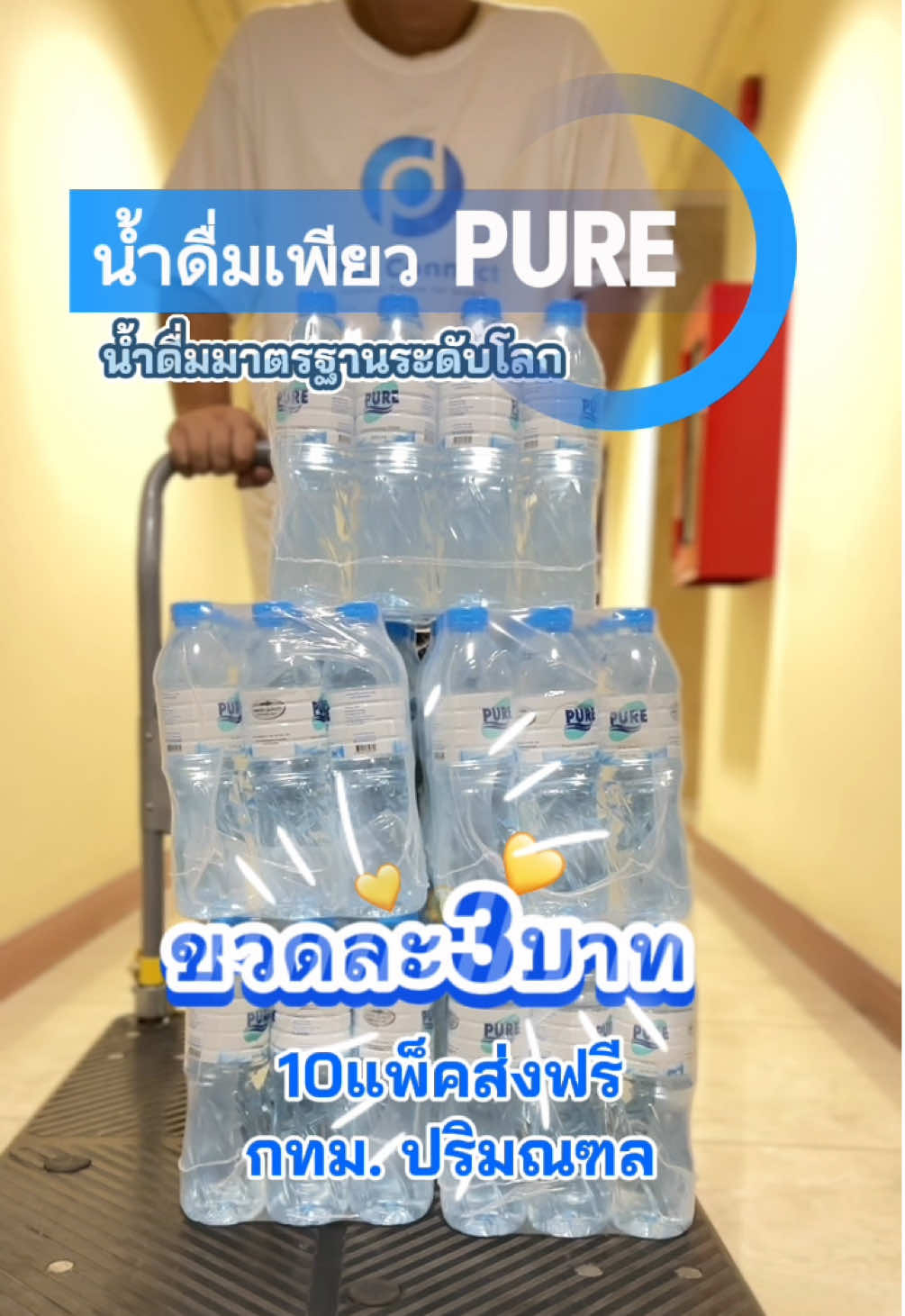 น่ำดื่มเพียว 600ml ส่งฟรี  กทม. ปริมณฑล #น้ําดื่ม #น้ําดื่มส่งฟรี  #บ้านกรองน้ํา #น้ําดื่มเพียว  #เพียวน้ำดื่ม 