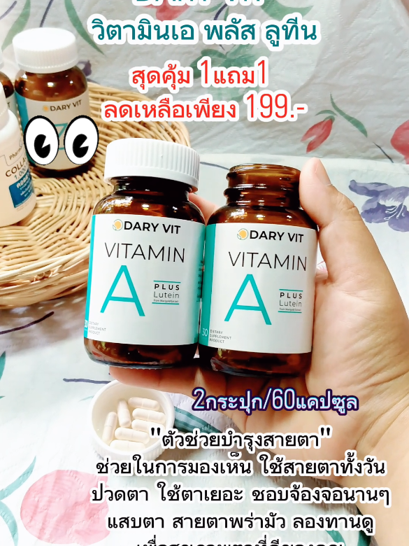 #daryvit #วิตามินเอ #ลูทีน #วิตามิน #อาหารเสริมบำรุงสายตา #วิตามินบำรุงสายตา #อาหารเสริม #สุขภาพดี #ของดีบอกต่อ #ทานดีมาก #สนใจกดตะกร้าเลยจ้า🧺 #ดันขึ้นฟีดที #fypageシ♡❤️ 