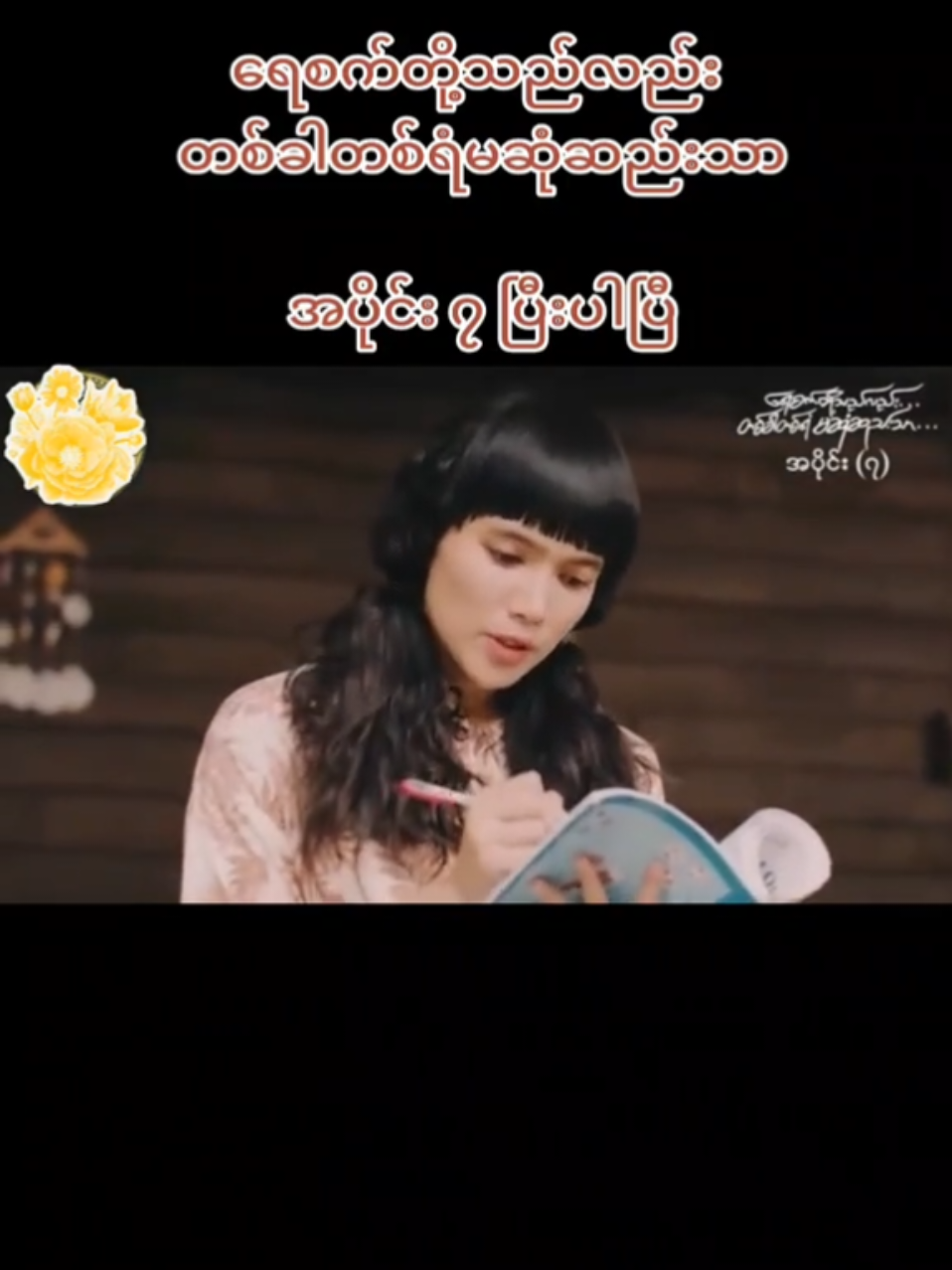 #ရေစက်တို့သည်လည်းတစ်ခါတစ်ရံမဆုံဆည်းသာ #အပိုင်း၇ #fyppppppppppppppppppppppp 