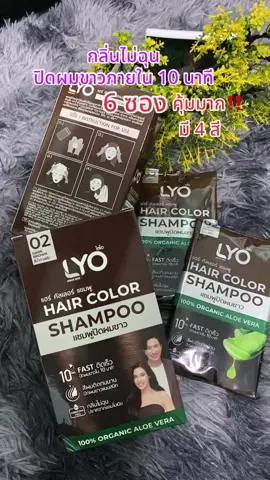 ไลโอแฮร์ คัลเลอร์ แชมพู มี 4 สี แบบยกกล่อง 6 ซอง ปริมาณ 30 มล แชมพูปิดผมขาว แนบสนิทเป็นธรรมชาติ ภายใน 10 นาที #แชมพู #ไลโอ #แชมพูปิดผมขาว #ไลโอแชมพู #เปลี่ยนสีผม #LYO   #เทรนด์วันนี้ #สุกี้โชคดีshop #ของดีบอกต่อ #ทีมแม่เบนซ์  @สุกี้ โชคดี shop  @สุกี้ โชคดี shop  @สุกี้ โชคดี shop 