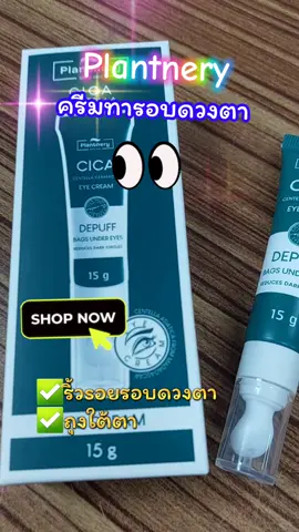 Plantnery Cica Centella Ceramide Eye Cream ครีมทารอบดวงตา #เทรนด์วันนี้ #tiktokviral #เปิดการมองเห็น #tiktokshop #tiktokครีเอเตอร์ #รีวิวบิวตี้ #กระแสมาแรง #ดันขึ้นฟีดที #สินค้าขายดี #ของดีบอกต่อ #plantnery #ครีมรอบดวงตา #eyecream 
