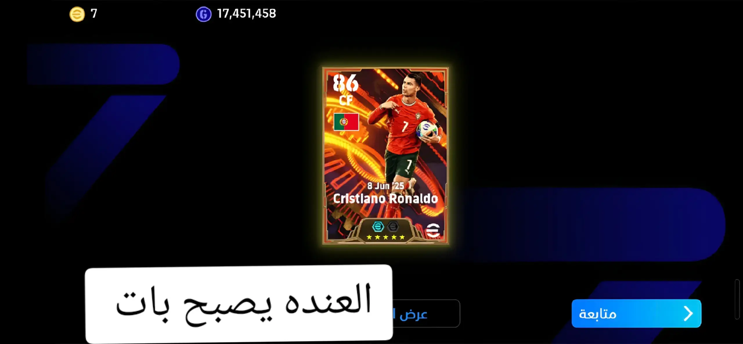 واخيرا كريستيانو من 100 كوينز #بيس_موبايل2021 #بيس_موبايل #كرستيانو_رونالدو🇵🇹 #مقنعه_وتصويب #حمودي_ديباي🍋 
