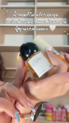 สวยแพงหวานหันมอง #น้ําหอม #น้ําหอมlacana #lacana #ตัวหอม #ป้ายยาบิวตี้ #เปย์แม่กับtiktok 