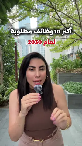 أكثر الوظائف المطلوبة في العالم لعام 2030  شاركوها مع طلاب الثانوية واللي  بتدور على عريس 