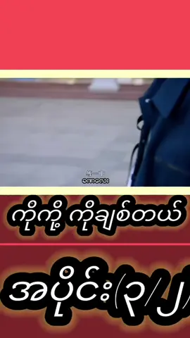 ကိုကို့ ကိုချစ်တယ်#အပိုင်း(၃/၂)#foryou #ftypシ 