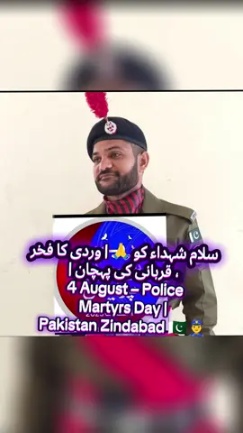 سلام شہداء کو 🙏 | وردی کا فخر، قربانی کی پہچان | 4 August – Police Martyrs Day | Pakistan Zindabad 🇵🇰👮‍♂️#YomEShohada #PoliceMartyrsDay #PakPolice #PoliceDay2025 #ShaheedKoSalam  @asifali @Apna Mobile Shop @Saad Bhatti @Jam Shahid @aurangzaib official @Adnan Dangra 14 @SHAHZAIB. MALIK @Tanveer Malik @AKHTAR KHAN ❤️ @aapki hun yaarrrrrr💗💗💗💗     @Abbas Buck @Ahmad 