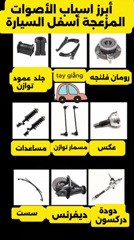 أبرز اصوات الأعطال المزعجه اسفل السيارة  #مشاكل_السيارات #شروحات_ميكانيكية #اعطال_السيارات #xplore #ميكانيكي #trend 