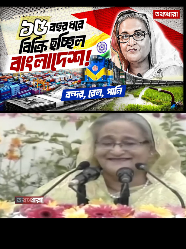 Episode>1 ১৫ বছরে হাসিনা কীভাবে বাংলাদেশকে ভারতের গোলাম বানিয়েছিল #foryoupage #viraltiktok #bdtiktokofficial #tiktok #bangladesh @TikTok Bangladesh 