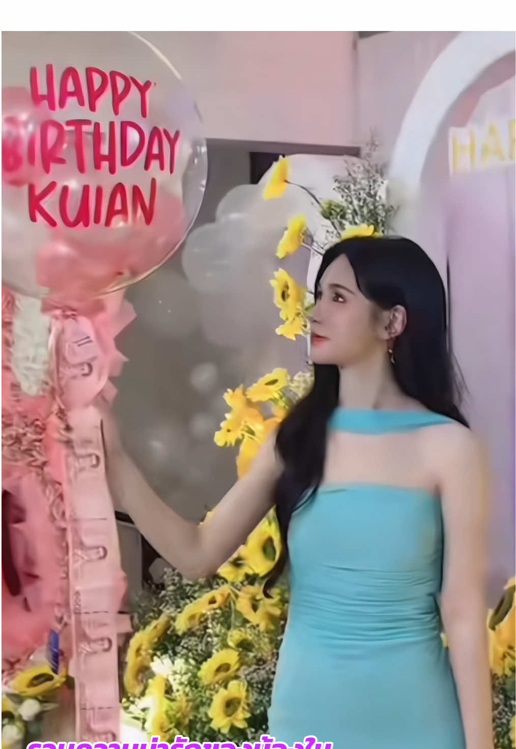 #happybirthday #ขุยอัน #kuian888 #kuian🌻 #kuian #fyp #fypシ 