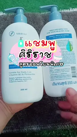 ชมพูศิริราชสูตรอ่อนโยนพิเศษ #แชมพูศิริราช #แชมพู  #สูตรอ่อนโยนแพ้ง่ายใช้ได้  #แชมพูสมุนไพร #CapCut 