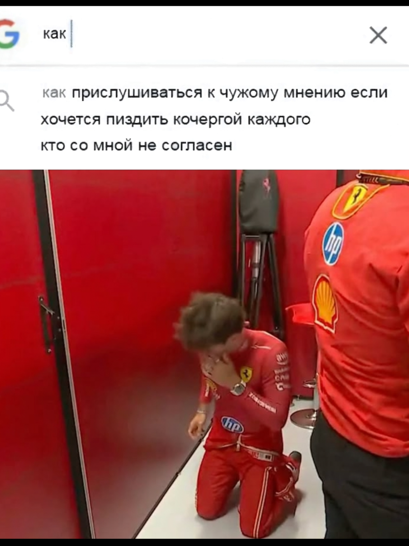 доставай кочергу братан #f1 #formula1 #formulaone #f1tiktok #ф1 #формула1 #charlesleclerc #ferrarif1 