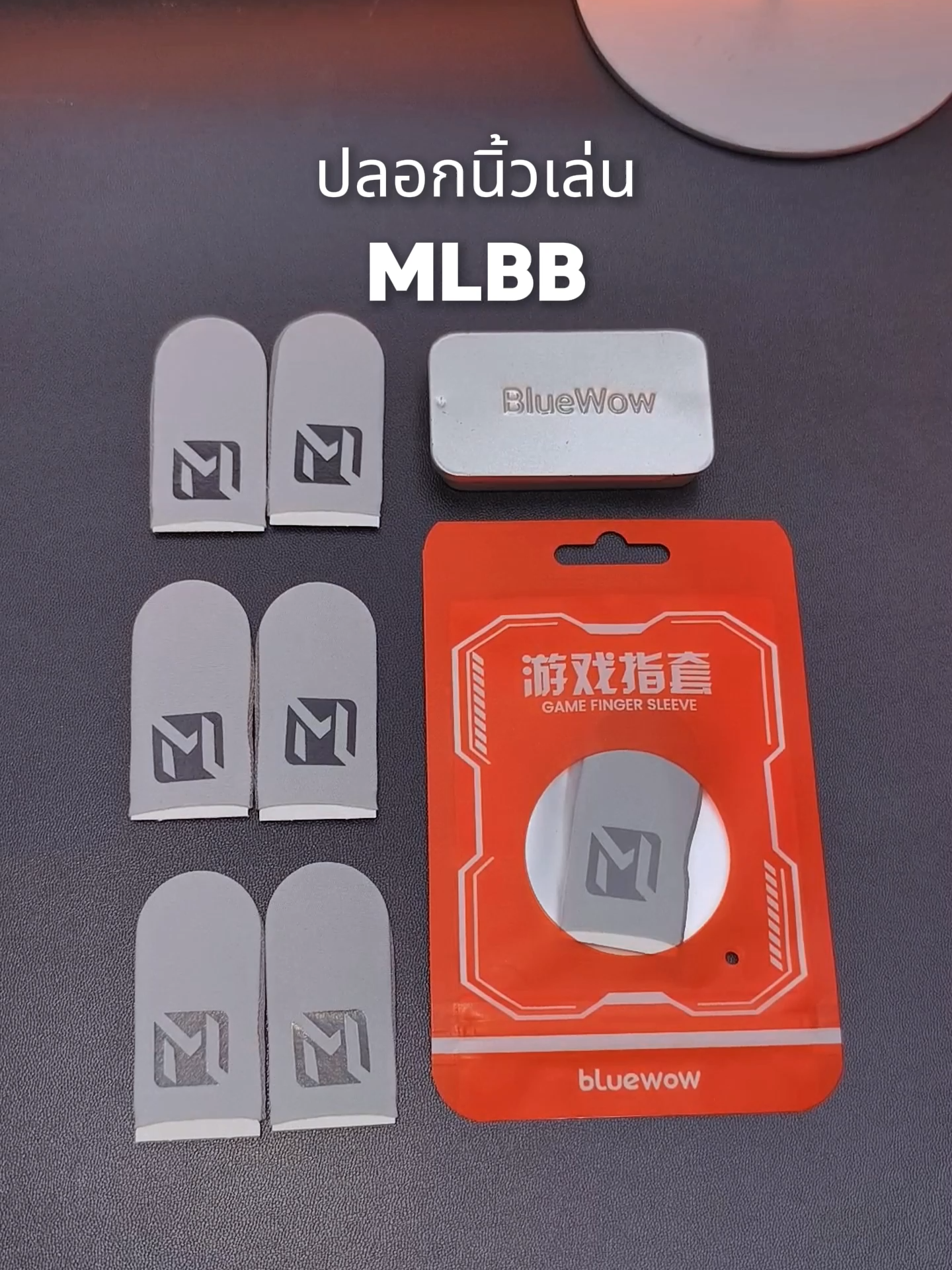 ใส่เลยตอนนี้ แล้วเริ่มเส้นทางสู่ชัยชนะของคุณได้เลย! 🏆🎮#bluewow #mlbb #mobilegaming #ถุงนิ้วมือเล่นเกมยอดฮิต #ถุงนิ้วเล่นเกมส์
