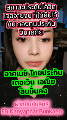 สถานะประกันโควิดที่ได้ยื่นไว้กับกปว. ##ประกันโควิดเจอจ่ายจบ ##ประกันโควิด19 ##รอเงินประกันจากกปว ##เคลมประกันโควิดเจอจ่ายจบ ##กัญญาภัทรแอดมินประกันโควิด 