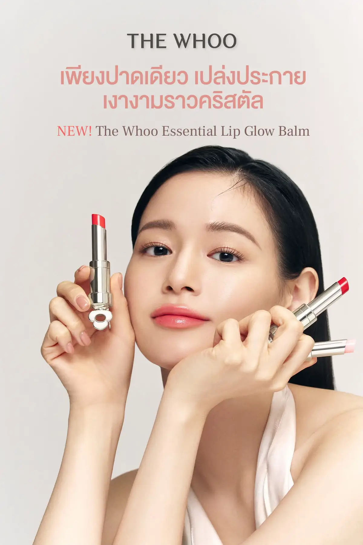 เปิดตัวลิปบาล์มรุ่นใหม่ล่าสุด The Whoo Essential Lip Glow Balm ด้วยสูตรบำรุงริมฝีปากเฉพาะตัว ที่ช่วยให้ริมฝีปากนุ่มขึ้นและดูสุขภาพดีขึ้นในทุกครั้งที่ใช้ ริมฝีปากสวยเปล่งประกายอย่างเ#LipGlowBalm  #TheWhoo #Essential #LipGlowBalm