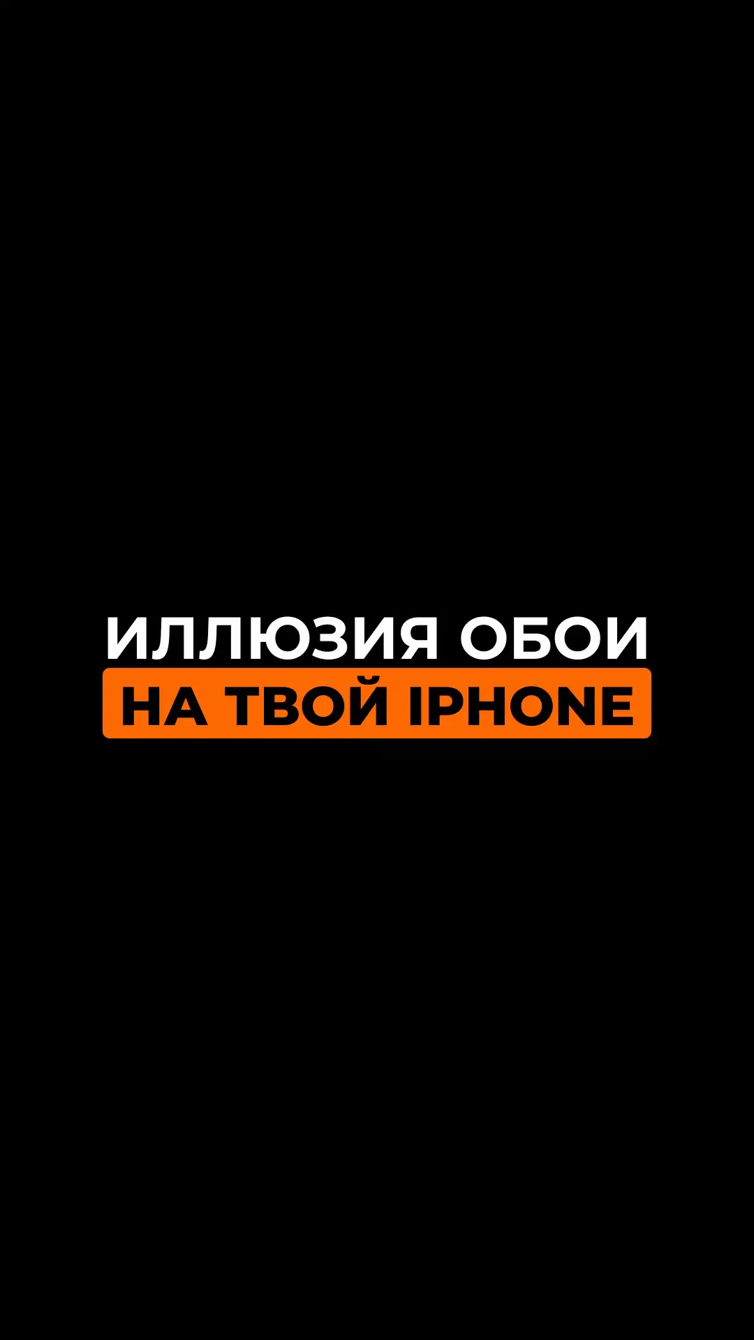 ВСЕ ОБОИ В ТЕЛЕГРАММЕ ССЫЛКА В ПРОФИЛЕ ✨