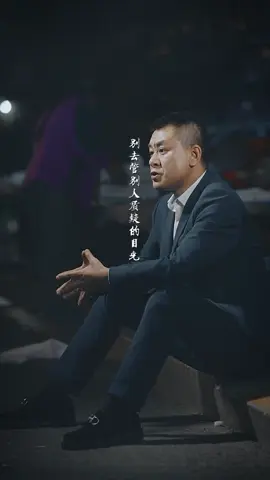 别去管别人质疑的目光，我的眼中只有前方。 #情感共鸣 