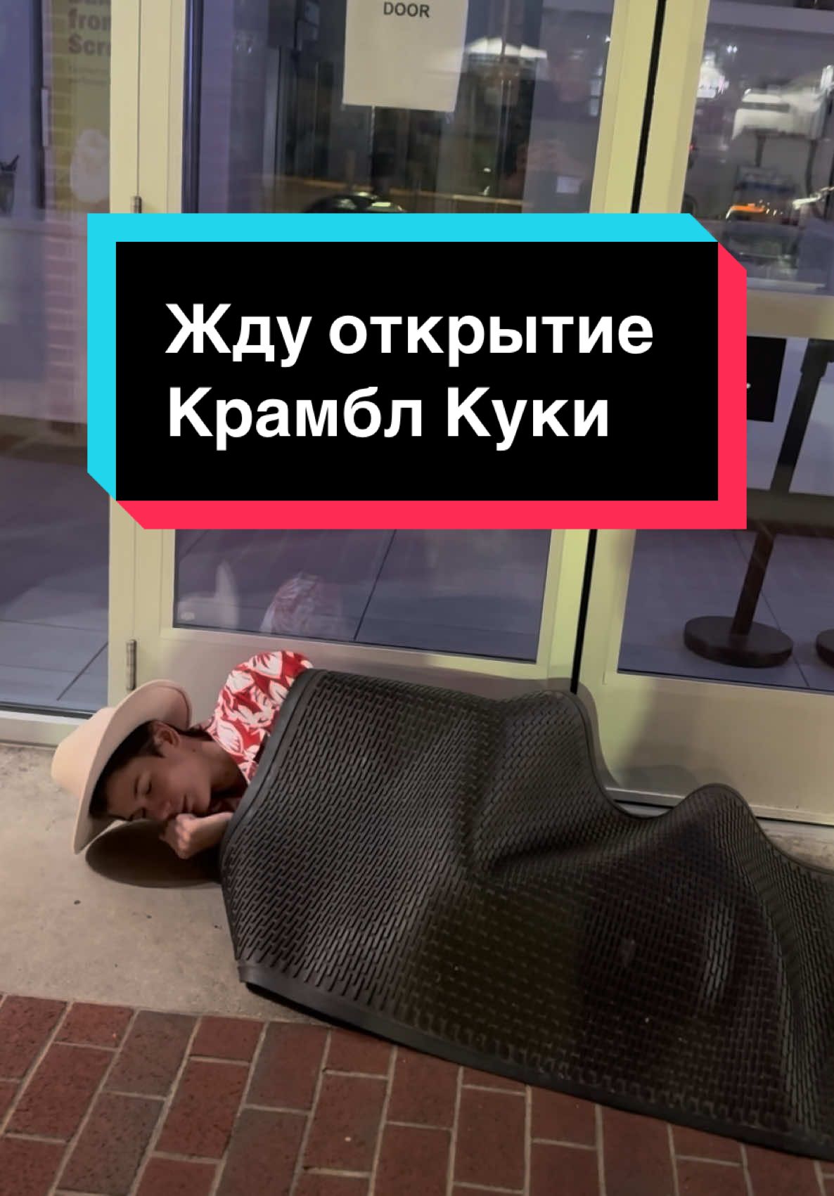 Ответ пользователю @PELMESHKA Мне бы только ночь продержаться… История о том, как я переночевал перед входом в Крамбл Куки под ковриком. #майк #mike_222