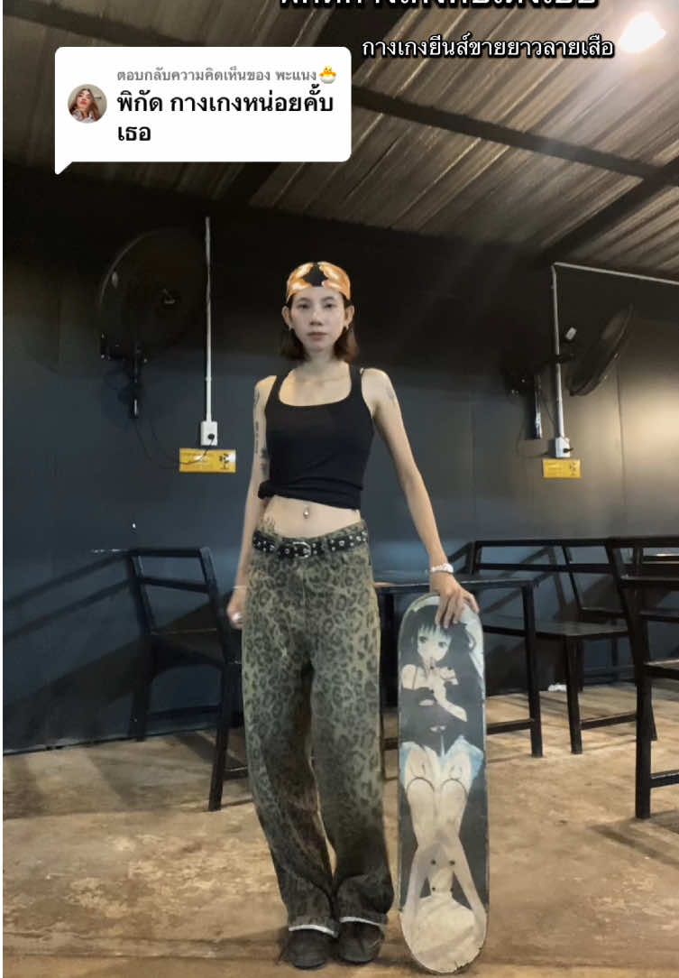 ตอบกลับ @พะแนง🐣 นี่งัยเตงเบ้บต้าว #กางเกงยีนส์ #กางเกงยีนส์ลายเสือดาว #กางเกงยีนส์ทรงกระบอก #เสือดาว #กางเกงยีนส์ #บีมมินิ #fyp 