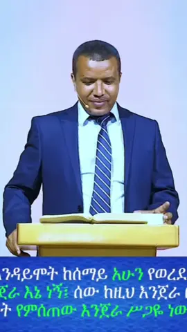 #creatorsearchinsights #Dewit_Fassil_ministry  #የወንጌልእውነትቤተክርስቲያንጅማ  #ethiopian_tik_tok🇪🇹🇪🇹🇪🇹🇪🇹  #ኢትዮጵያ_ለዘለዓለም_ትኑር🇪🇹🇪🇹🇪🇹 #ወንጌል_ይለውጣል🙏 #varil  #eritreantiktok🇪🇷🇪🇷habesha #habeshatiktok   @gracefamily7 @Only grace _✝️ _🙏 @GRACE LIFE COMMUNITY CHURCH @𝑨𝒔𝒉𝒖 @Meaze Temesgen 
