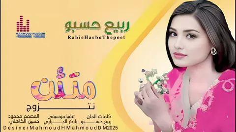 جديد_2025_ الفنان ربيع حسبو_ متبن نتزوج 