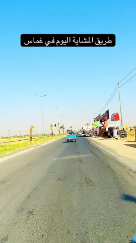 طريق المشاية اليوم في غماس باتجاه النجف الاشرف #غماس_مدينتي 