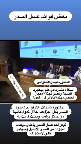 فوائد عسل السدر  🍯اعسالنا طبيعية خام ١٠٠٪؜ ونضمن ذلك 🍯مدعمة بفحص مخبري متخصص ( نرفق نسخة من الفحص مع كل نوع) 🍯ننتقيها باعلى المعايير وادق التفاصيل ونضعكم بالصورة اولا باول عند انتاجها وفرزها مع النحالين بكل امانة ومصداقية وشفافية  🍯مخزنة ومحفوظة بافضل المعايير للحفاظ على خواصها الطبيعية العلاجية كاملة 🍯نهتم ونتعب بنشر الثقافة والتوعية اللازمة من خلال المتخصصين  🍯اسعارنا مناسبة جدا جدا مقارنة بخامات وجودة الاعسال المتوفرة 🍯متميزون بتوفير اعسال علاجية نادرة حصرية في مملكة البحرين لدى عسل الدياني 🍯تجدون قائمة الاعسال في البايو او الهايلات او نتشرف بتواصلكم معنا مباشرة اخوكم بوعبدالله الدياني ٣٣٠٨٨٠٣٥ #البحرين🇧🇭 #البحرين_الدمام_الخبر_الظهران_الجبيل_الاحساء_بقيق_الفيصليه_القصيم_الرياض #البحرين_اليوم #إكسبلور #اكسبلور #ترند #هاشتاق #الرفاع_الشرقي #عسل_طبيعي #عسل_سدر 
