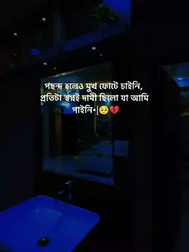 পছন্দ হলেও মুখ ফোটে চাইনি প্রতিটা স্বপ্ন দামী ছিল যা পাইনি.!🥺💔 #foryou #foryourpage #statusvideo #viral #dear_tiktok_team_plzz_dont_under_review_my_video @For You @TikTok Bangladesh @TikTok Malaysia 