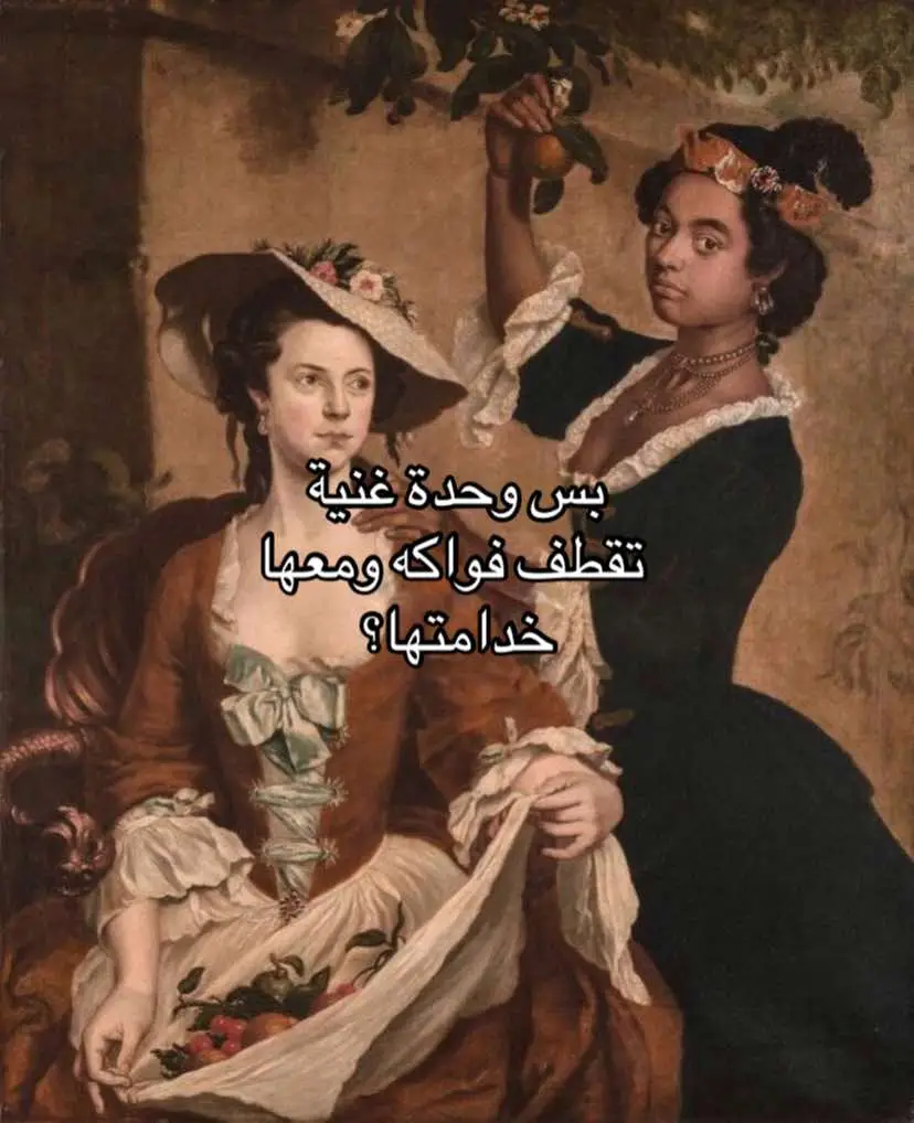 اللي يخلي هاللوحة مثيرة فعلاً، إنها مرسومة سنة 1750… وقت كان العالم مو لطيف مع أي أحد. بس هنا، كل شي في الرسم يقلب التوقعات. #painting #historytok #racism #message #HistoryTime #historytiktok #fyp