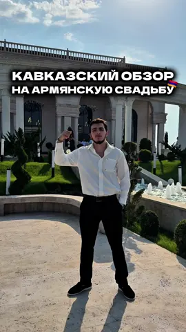 Обзор на Армянскую Свадьбу, бродяги! Куда двигаем в следующий раз?